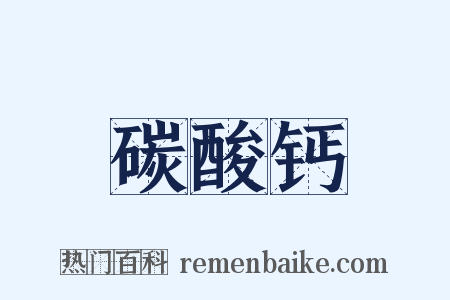 碳酸钙是什么意思的图片